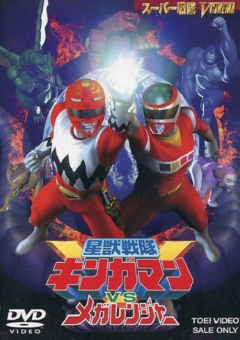 Seijû sentai Gingaman vs Megaranger