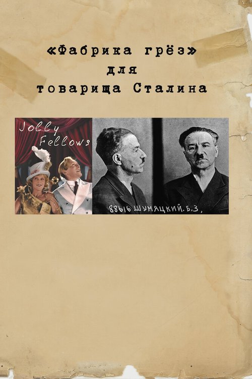 «Фабрика грез» для товарища Сталина