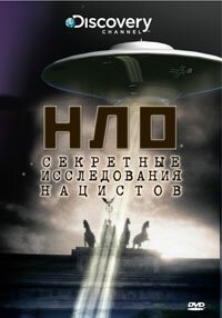 НЛО: Секретные исследования нацистов