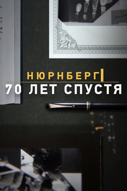 Нюрнберг. 70 лет спустя