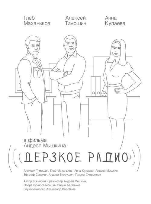 Дерзкое радио