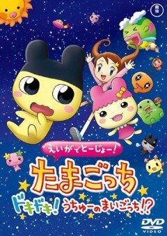 Eiga de tôjô! Tamagotchi dokidoki! Uchû no maigotchi?!