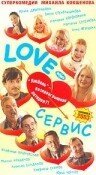 Love — Сервис