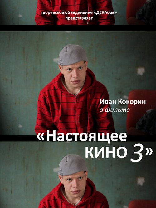 Настоящее кино 3