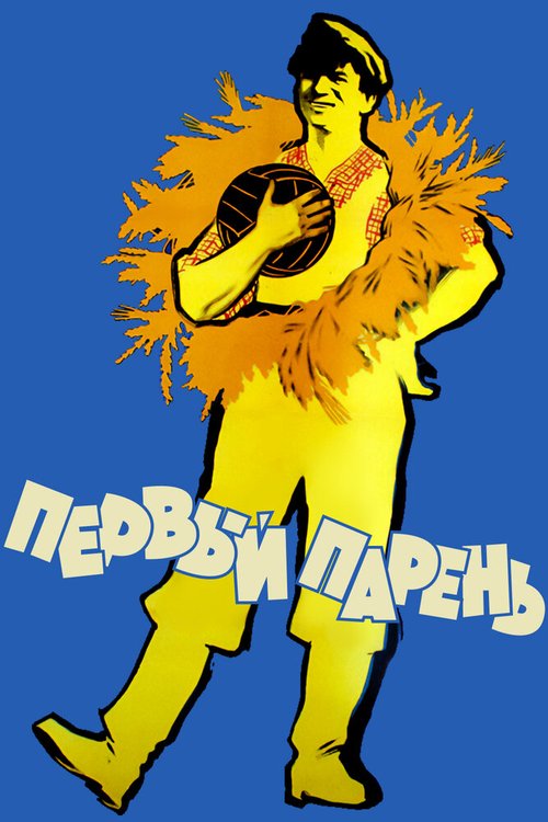 Первый парень