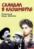 Скандал в Клошмерле