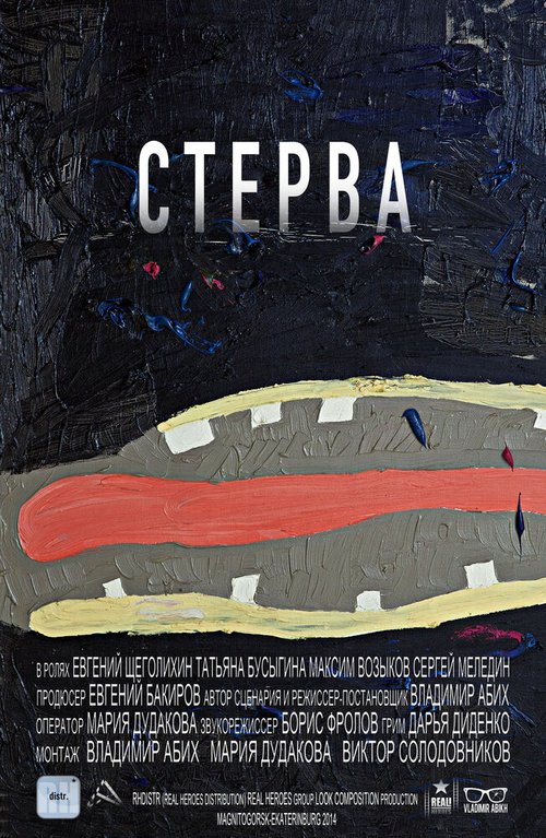 Стерва