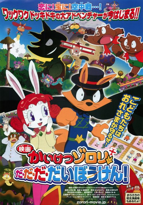 Eiga Kaiketsu Zorori: Da da da daibouken!