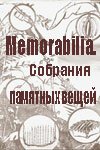 Memorabilia. Собрания памятных вещей