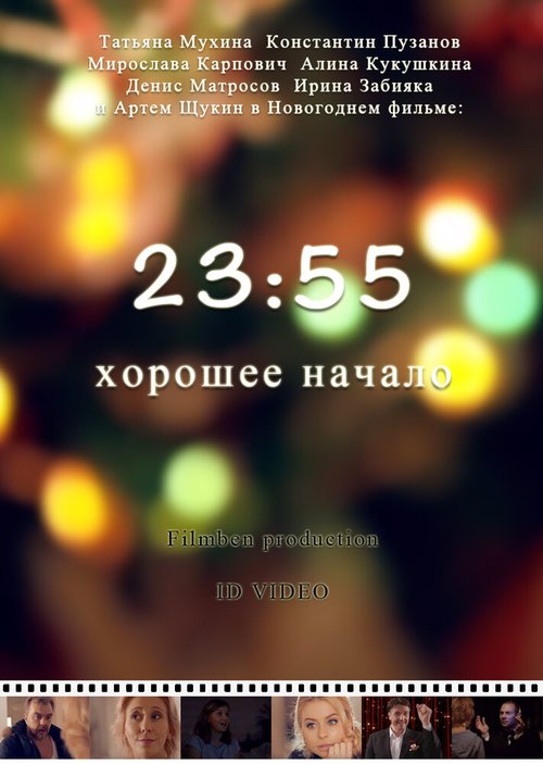 23:55. Хорошее начало