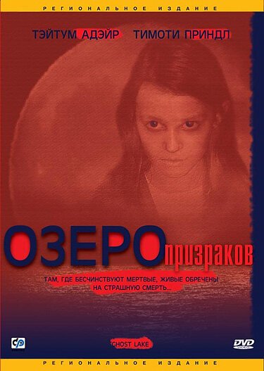 Озеро призраков